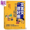 【中商原版】文言文很好用 你一定想用的绝妙好词 名词 动词 港台原版 段张取艺 任性 商品缩略图0