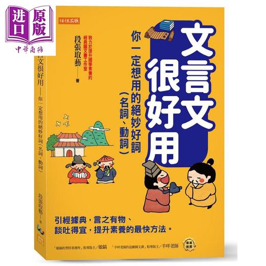 【中商原版】文言文很好用 你一定想用的绝妙好词 名词 动词 港台原版 段张取艺 任性 商品图0
