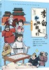 《漫画大语文：李白和他的朋友们（全5册）》 商品缩略图5