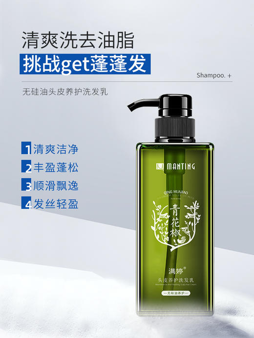 青花椒无硅油洗发乳550ml——加入会员下单享8折，满69元送满婷清满保湿洁面乳，满119元送祛痘控油沐浴乳 商品图1