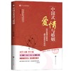 【正版】 中国式爱情与婚姻 曾仕强齐家系列解密爱情真相婚恋文化 商品缩略图1