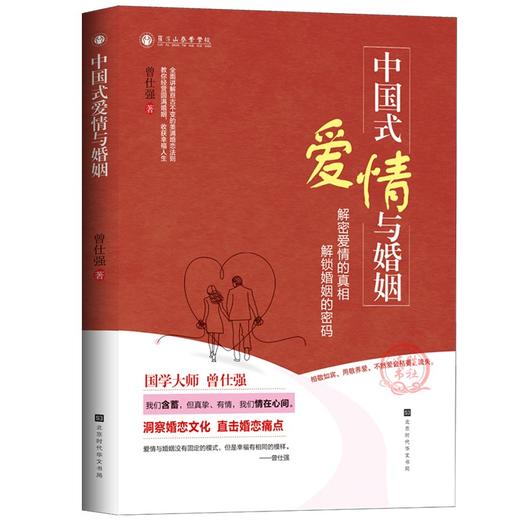 【正版】 中国式爱情与婚姻 曾仕强齐家系列解密爱情真相婚恋文化 商品图1