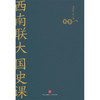 西南联大国史课 商品缩略图1