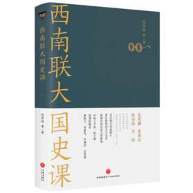 西南联大国史课