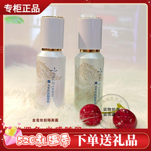 【线下专用】花妍丽金鸾妆前隔离霜隐形毛孔提亮肤色紫色绿色水润遮瑕打底 商品图0