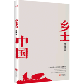 乡土中国费孝通社会学著作人类学中国社会文化结构豆瓣图书top50