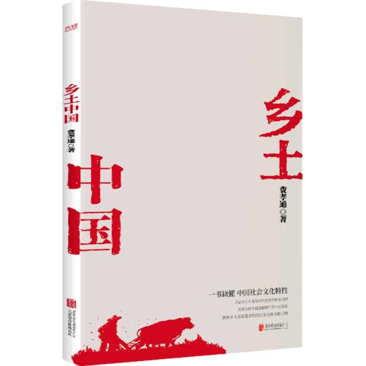 乡土中国费孝通社会学著作人类学中国社会文化结构豆瓣图书top50 商品图0