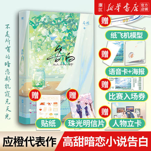 告白应橙 温柔细腻暗恋作品 晋江青春都市小说正版 周京泽×许随 商品图0