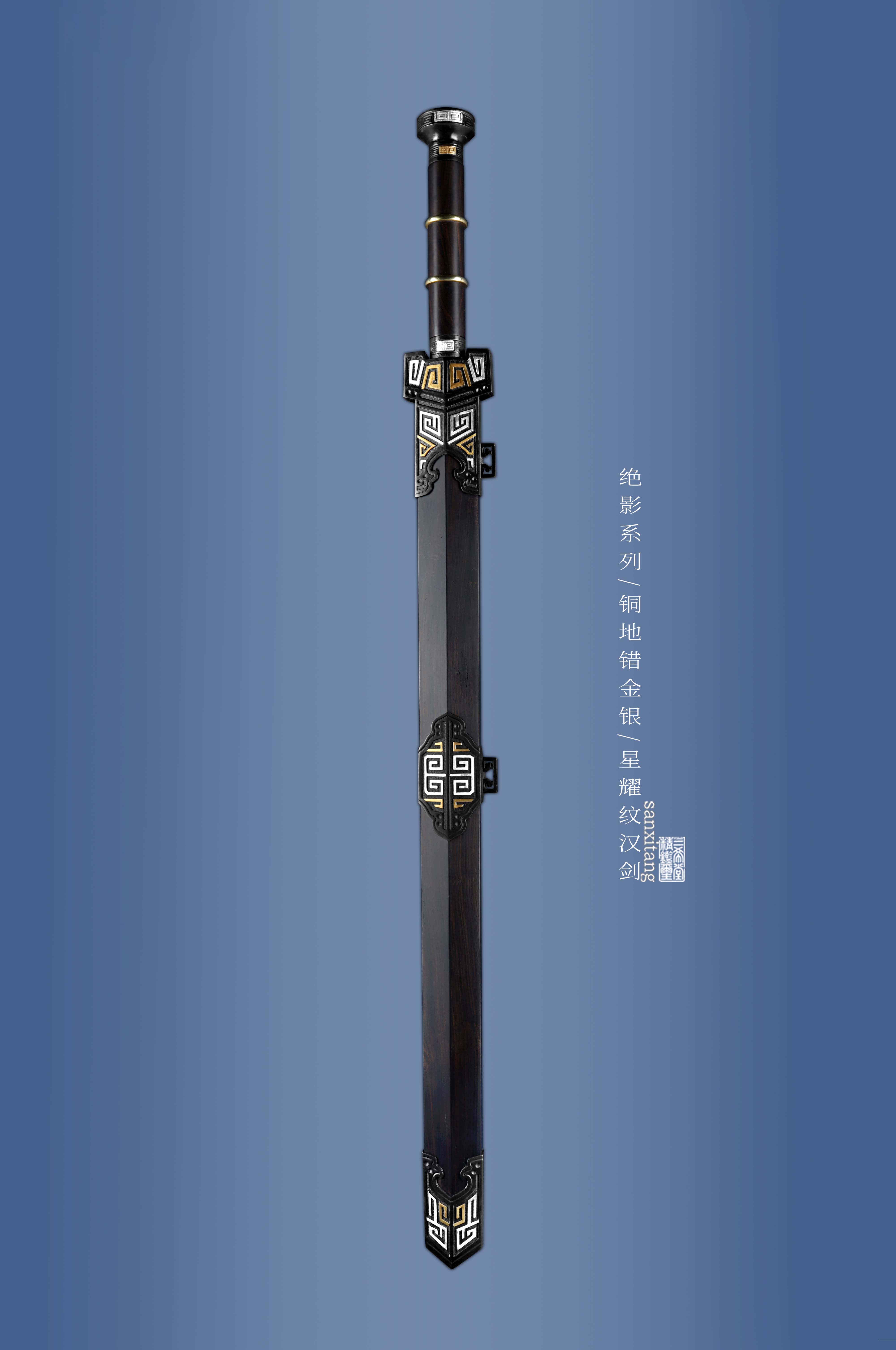 三希堂  绝影系列  云雷纹汉剑  未开刃