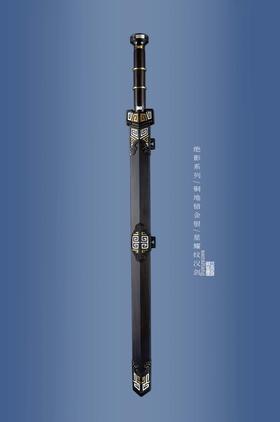 三希堂  绝影系列  云雷纹汉剑  未开刃