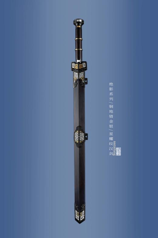 三希堂  绝影系列  云雷纹汉剑  未开刃 商品图0