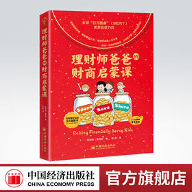 全球教子智慧书系 理财师爸爸的财商启蒙课 陈伟发 儿童幼儿理财意识培养财商启蒙穷爸爸富爸爸儿童理财观念养成财商培养财富启蒙金融读物