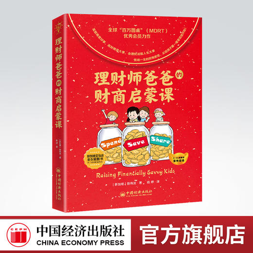全球教子智慧书系 理财师爸爸的财商启蒙课 陈伟发 儿童幼儿理财意识培养财商启蒙穷爸爸富爸爸儿童理财观念养成财商培养财富启蒙金融读物 商品图0