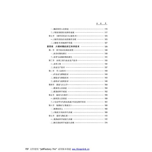 浙江科学技术史·上古至隋唐五代卷/浙江科学技术史研究丛书/浙江文化研究工程成果文库/浙江大学出版社/项隆元/龚缨晏/责编:吴超 商品图3