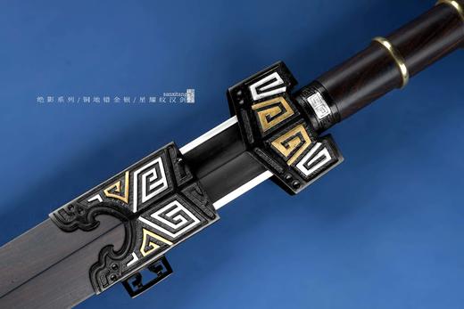 三希堂  绝影系列  云雷纹汉剑  未开刃 商品图4