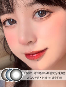 PFGIRL | 冰珠透棕/冰珠墨灰/冰珠海蓝 | 年抛美瞳 | 2片入 | 14.5mm | 适中扩瞳