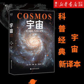 宇宙 卡尔萨根经典作品 人文科学天文学雨果奖普利策奖艾美奖得主