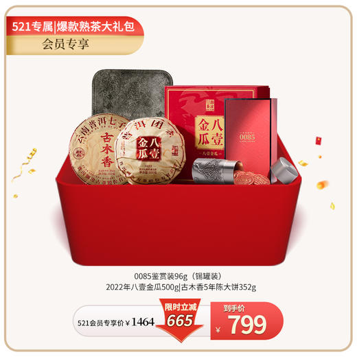 澜沧古茶799热爆熟茶大礼包 商品图0