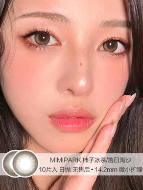 MIMIPARK | 柿子冰茶/落日淘沙 | 美瞳日抛 | 10片入 | 无售后 | 14.2mm | 微小扩瞳