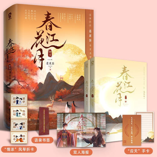 春江花月·终章 共二册 蓬莱客 著 青春文学 商品图1