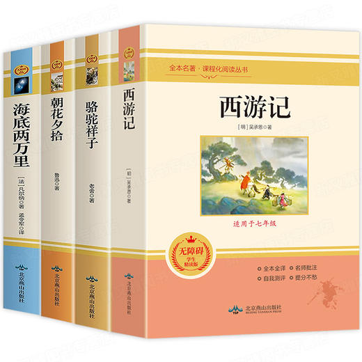 七年级必读书全套4册 西游记朝花夕拾正版人教版初中生课外阅读书籍人民教育老师推荐出版社初一完整版上学期经典文学名著骆驼祥子 商品图0