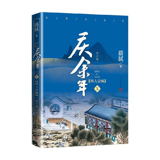 庆余年 第十卷 四大宗师 猫腻 著 大型电视连续剧根据同名小说改编张若昀肖战李沁陈道明吴刚震撼出演 商品图1
