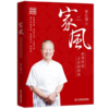 【优惠套装】正版3册家风+家教+中国式家风曾仕强著国学智慧系列哲学教育 商品缩略图1