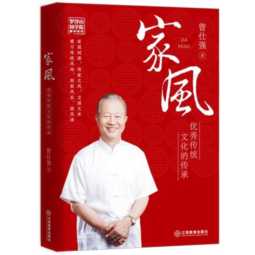 【优惠套装】正版3册家风+家教+中国式家风曾仕强著国学智慧系列哲学教育 商品图1