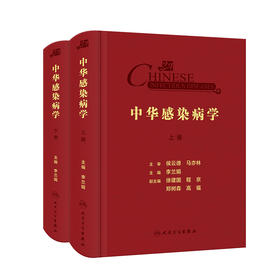 中华感染病学 9787117322164  2022年5月参考书