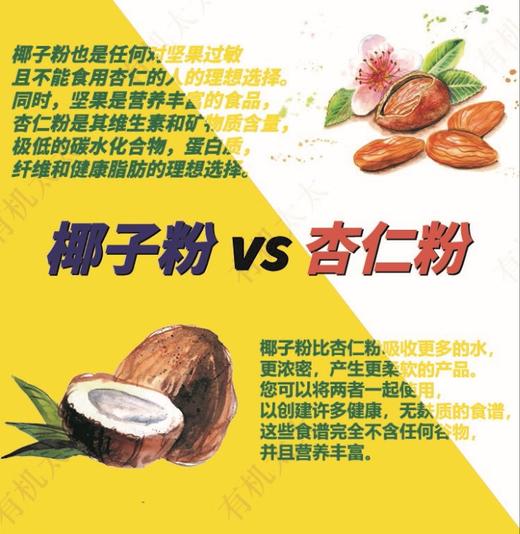 【大杏仁粉/椰子面粉】桥本友好 巴旦木仁粉无糖添加杏仁奶冲饮无麸质椰子面粉烘焙 有机太太Family 商品图3