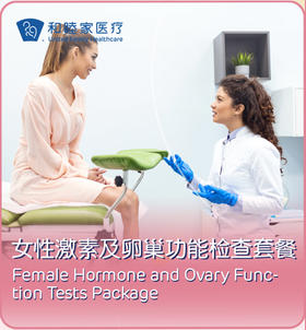女性激素及卵巢功能检查套餐
