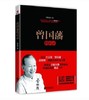 【正版】曾国藩的启示 曾仕强解析曾国藩 为官从政管理之术书籍 商品缩略图0