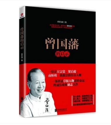 【正版】曾国藩的启示 曾仕强解析曾国藩 为官从政管理之术书籍 商品图0