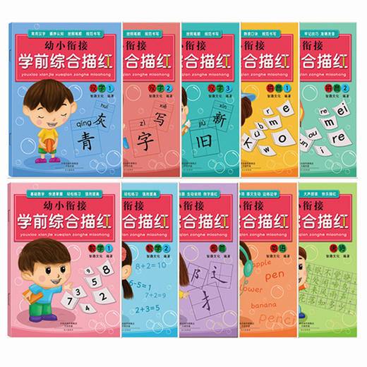 幼小衔接学前综合描红 全套10册 3-6岁幼儿园中班儿童汉字声母韵母拼音描红大班升一年级识字数学题书籍学前班加减法早教书练习册 商品图1