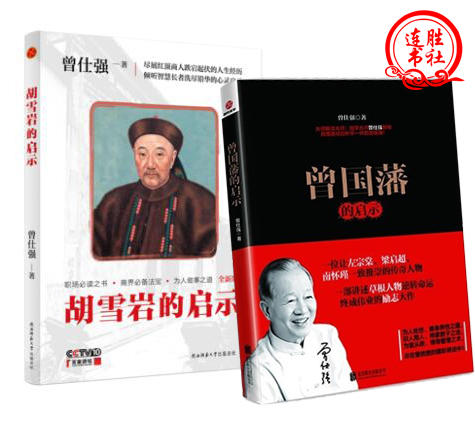 【正版】曾国藩的启示+胡雪岩的启示(全新插图版)平装 曾仕强著 商品图0
