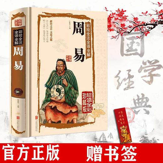 【优惠套装】 易经真的很容+易经的智慧+周易+易经杂说全四册彩图全解 商品图1