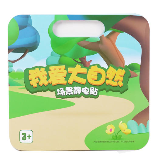 【59选4】我爱大自然场景静电贴 商品图0