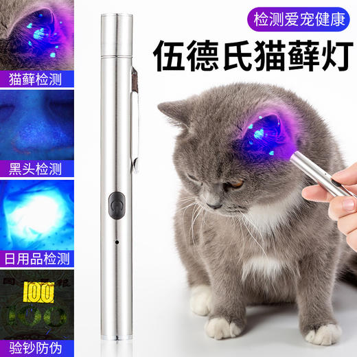 【检测爱宠健康】伍德氏灯 猫藓检测灯 猫咪尿黑头 365UV黑镜紫光灯外线荧光剂验钞 商品图0