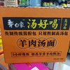 白象汤好喝羊肉汤面110克*24袋 商品缩略图0