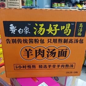 白象汤好喝羊肉汤面110克*24袋