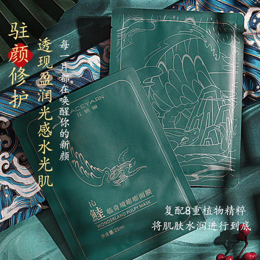 【线下专用】花妍丽鯥临奇境嘭嘭面膜保湿补水天蚕丝面膜清爽 商品图1