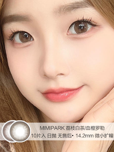 MIMIPARK | 荔枝白茶/血橙罗勒 | 美瞳日抛 | 10片入 | 无售后 | 14.2mm | 微小扩瞳 商品图0