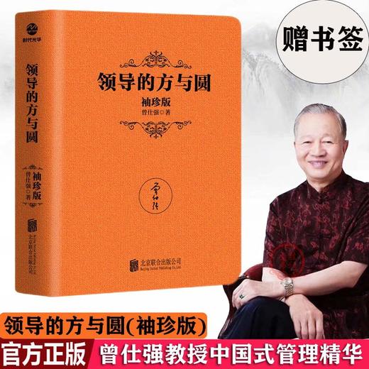 【正版】领导的方与圆袖珍版 职场人际交往心理学书籍 曾仕强管理 商品图0