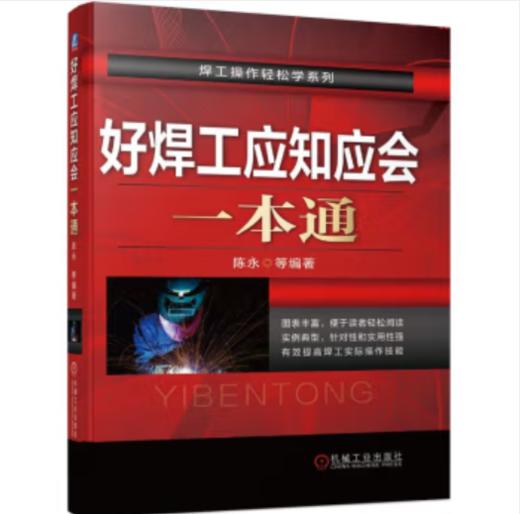 好焊工应知应会一本通 商品图0