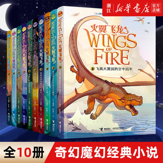 【10册任选】火翼飞龙 奇幻魔幻经典小说龙族百科全书外国儿童文学励志成长冒险故事三四五六年级小学生初中生课外阅读书籍新华书店 商品图0