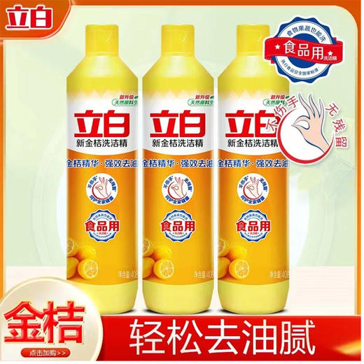 【3.5元/瓶】立白金桔洗洁精408g（1002246） 商品图0