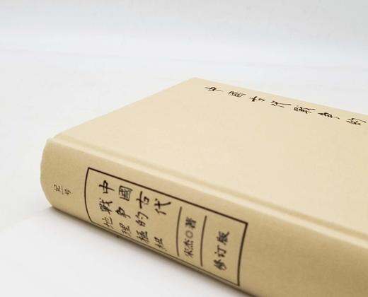 重磅推荐：宋杰先生签名+钤印！！《中国古代战争的地理枢纽》，精装，16开，宋杰著，北京科技出版社2022年4月第一版第二次印刷，近700页，定价138，售价128元。

战争，是在一定的地理环境中进行 商品图3