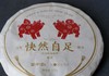 快然自足（己亥猪年生肖纪念饼·熟茶）俱舍 ×百中堂 商品缩略图3