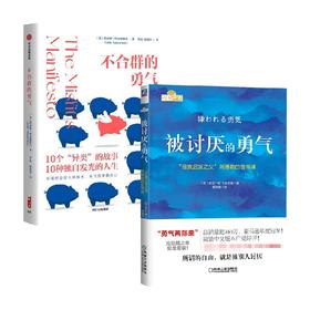 被讨厌的勇气+不合群的勇气 套装2册 莉迪娅·约克纳维奇 等著 励志
