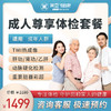 成人尊享  体检套餐（男/女） 商品缩略图0